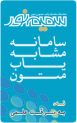 سامانه مشابهت یاب متون سمیم نور